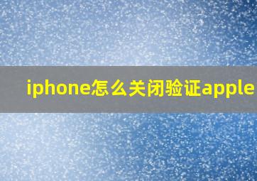 iphone怎么关闭验证apple id